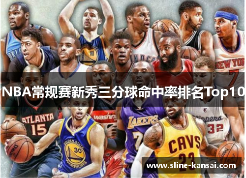 NBA常规赛新秀三分球命中率排名Top10