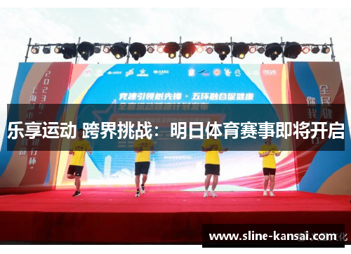 乐享运动 跨界挑战：明日体育赛事即将开启