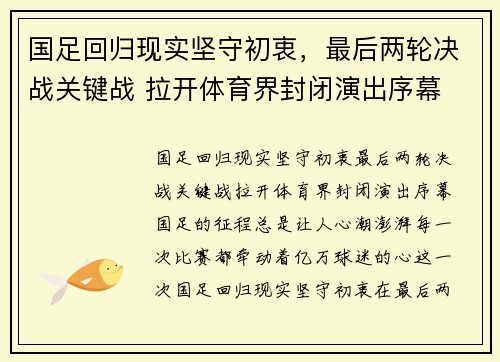国足回归现实坚守初衷，最后两轮决战关键战 拉开体育界封闭演出序幕
