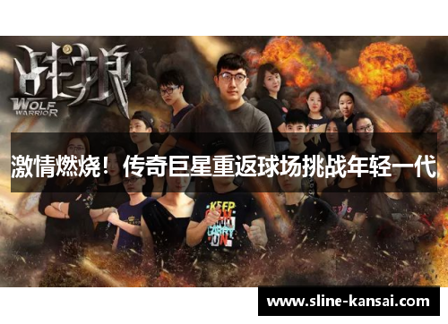 激情燃烧！传奇巨星重返球场挑战年轻一代