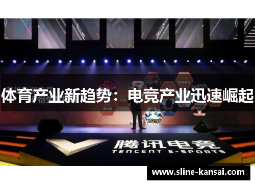 体育产业新趋势：电竞产业迅速崛起