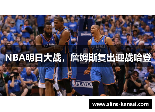 NBA明日大战，詹姆斯复出迎战哈登