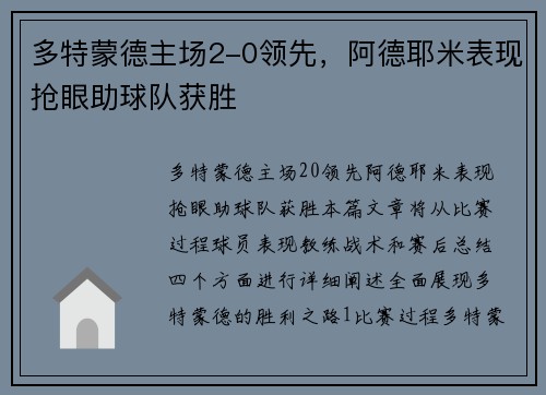 多特蒙德主场2-0领先，阿德耶米表现抢眼助球队获胜